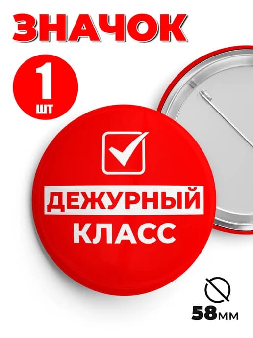 Значок Дежурный класс 1шт