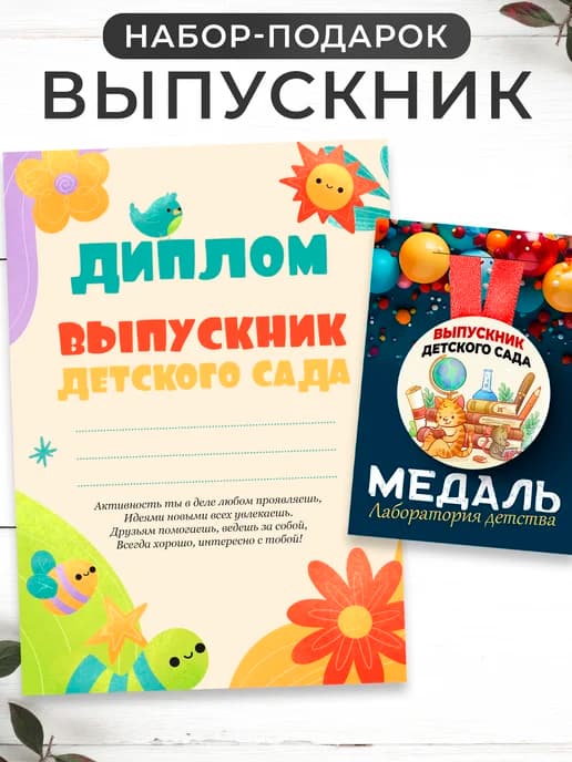 Диплом и медаль выпускника детского сада 1 шт